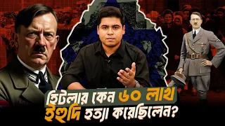 হিটলার কেন ৬০ লাখ ই'হু'দিকে হ'ত্যা করেছিলেন? |TYF|  শেখ আশিক