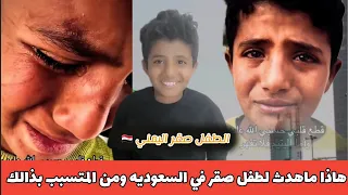 عصابة تسول😱 في السعودية تتسبب بظلم وتعذيب الطفل اليتيم😱 صقر اليمني ما السبب...!!