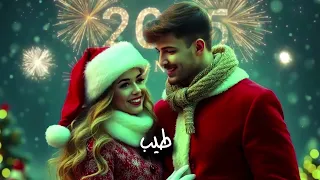 اأغاني رأس السنه 2025//رأس السنة الميلادية 🎉happy 2025 حالات واتساب تهنئه راس السنه الجديده