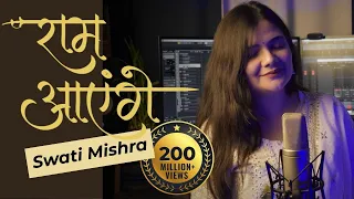 Ram Aayenge | Swati Mishra Bhajan | Popular Ram Bhajan | मेरी झोपड़ी के भाग आज खुल जाएंगे, राम आएंगे