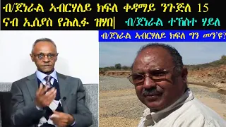 ERISAT: B/General TeKeste Haile |ብ/ጀነራል ኣብርሃለይ ክፍለ ቀዳማይ ንጉጅለ 15 ናብ ኢሰያስ የሕሊፉ ዝሃበ  | ብ/ጀ ተኸስተ ሃይለ