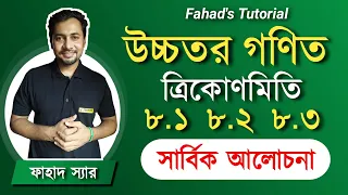 উচ্চতর গণিতের ত্রিকোণমিতির ৮.১ ৮.২ ৮.৩ নিয়ে আলোচনা । SSC Higher Math | Fahad Sir | Fahad's Tutorial
