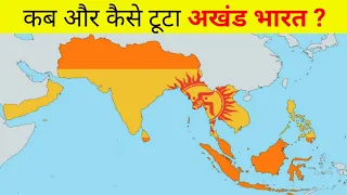 आखिर 15 देशों का विशाल अखंड भारत कैसे टुकड़ों में टूट गया? How did our united India break?