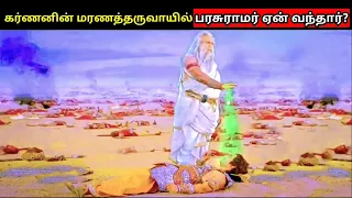 கர்ணனின் கடைசி காலத்தில் பரசுராமர் ஏன் வந்தார்?Karn and Parshuram Story in tamil ?
