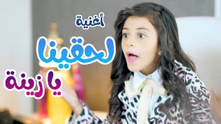 لحقينا يا زينة | فرقة كوكيز - cookies tv