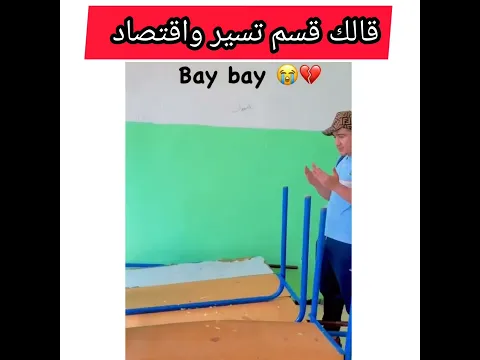 قسم تسير واقتصاد الاروع في العالم 😂
