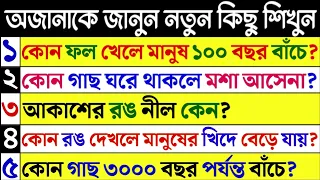 Bangla Gk Question and Answer/Bangla Gk/Bangla Quiz/Bengali Gk/Bangla General Knowledge/Gk/Quiz/420