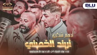 الفنان ادهم الشكري⚔️مهرجان عطالله يونس🔥ترندات الموسم 2026 جديد 