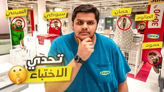 تحدي الاختباء في اكبر ايكيا في الشرق الاوسط  🔥🏃‍♂️ !! Hide & Seek in the biggest IKEA in the ME 🔥