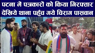 पटना में पुलिस ने पत्रकारों को किया गिरफ्तार, देखिये थाना पहुँच गये चिराग पासवान | Amir Hamza