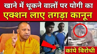 खाने में थूकने वालों पर योगी का तगड़ा एक्शन लाए सख्त कानून !