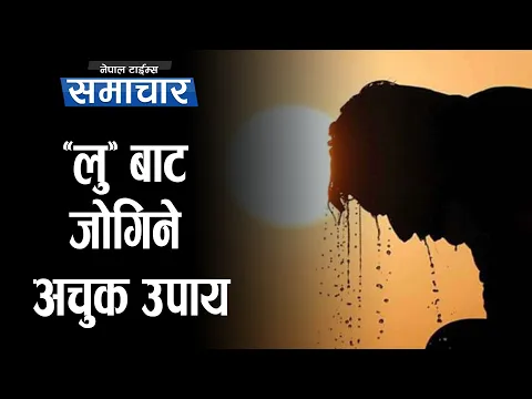 गर्मीमा तातो हावा (लु)बाट जोगिने उपायहरु–|| Nepal Times