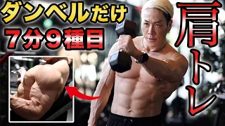 肩全体に効きまくる！7分間ダンベルトレーニング