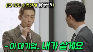 남궁민 최고의 작품! 시청률만 18.4% 앞으로 깰 수 없는 ‘김과장’ 40분만에 동네 삥땅 전문가에서 대기업 사냥꾼이 되는 개꿀잼 명작 드라마 [김과장]