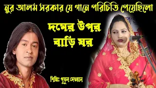 সর্ব প্রথম যে গান দিয়ে পরিচিতি পেয়ে ছিলো নুরে আলম সরকার ।। শিল্পী পুতুল দেওয়ানের কণ্ঠে  putul dewan