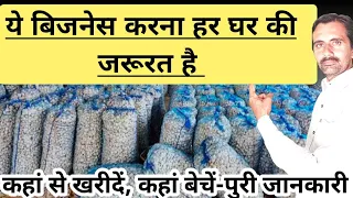 ये बिजनेस करना ,हर घर की जरूरत |garlic wholesale business |लहसुन होलसेल बिज़नेस |