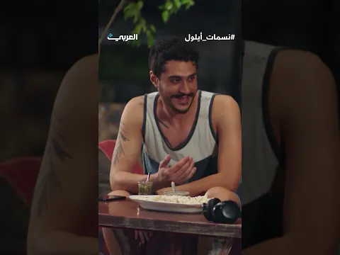 " والله طلعت كفو 😍👍👌 "  | الحلقة 4 مسلسل نسمات أيلول
