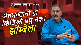 सर्व सामान्यांच्या नजरेतुन राजकारण | भाग 5 | Santosh Pandit |