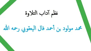 نظم آداب التلاوة || محمد مولود بن أحمد فال اليعقوبي رحمه الله تعالى