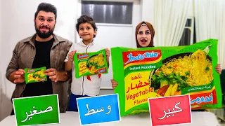تحدي الاكل " كبير، صغير، متوسط " تتوقعو مين كان حظو اقوى ؟؟