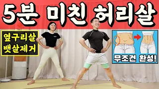 허리둘레 7cm 줄어드는 운동 [허리살 마라맛🔥]