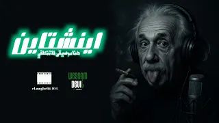 Wessam devil - Einstein | وسام ديفل - اينشتاين Diss track 2025