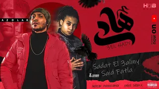 سادات العالمي و سعيد فتلة -  ع الهادي | Sadat El 3almy Ft. Said  Fatla- 3el Hady Prod. Flstiny Rimax