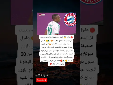 🔥🚨 بايرن ميونخ يفجّر مفاجأة الموسم: عرض ضخم لضمّ الموهبة الجزائرية عبادة مقابل 30 مليون دولار! 🇩🇿😱🔥