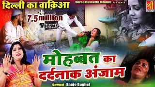 मोहब्बत का दर्दनाक वाक्या सुनकर रूह कांप जाएगी | Mohabbat Ka Dardnak Anzam | Sanjo Baghel | Waqia