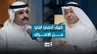 لماذا يثير انحراف الأبناء استغراب البعض؟ | د. إبراهيم الخليفي | مع جاسم الدمخي #17