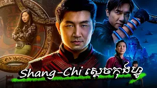 ស៊ាំងឈី និងកងទិព្វវេទមន្តទាំង 10 | Shang-Chi and The Legend of The Ten Rings  | MCU 25