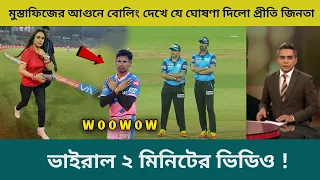 মুস্তাফিজের বিশ্বসেরা বোলিং দেখে প্রীতি জিনতার একেমন কান্ড! তোলপাড় নেটদুনিয়ায় | Mustafiz IPL 2021