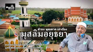 ดำรง พุฒตาล เล่าเรื่อง มุสลิมอยุธยา