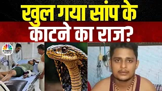 Fatehpur Snake Attack: सामने आ गया सांप के काटने का सच, देखिए इसमें कितनी सच्चाई है? | Snake Bite