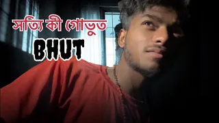 সত্যি কী গোভুত আছে ওখানে 😨#ghost #vlog #video