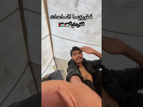 وين اهل الاردن🇯🇴🇵🇸