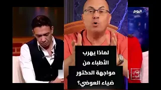 نصدق مين الدكتور ضياء ولا الدكتور عمر السعدني