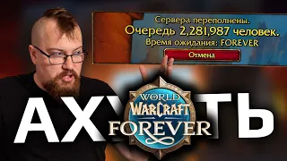 WOW Forever: Такого хайпа не было НИКОГДА.