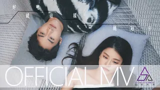 姚冠宇《好吧就這樣》Official MV