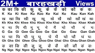 Hindi Barahakhadi /हिंदी बारहखड़ी / Learn Alphabet /हिंदी और अँग्रेजी में बारहखड़ी /बारहखड़ी कैसे लिखें