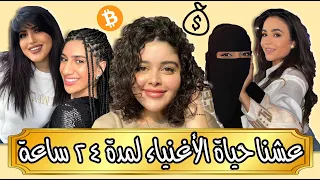 عشنا حياة الأغنياة لمدة 24 ساعة