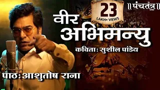 Veer Abhimanyu की गाथा सुना रहे हैं Ashutosh Rana