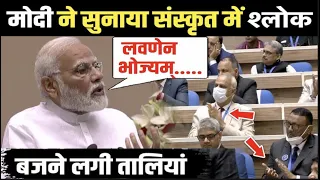 PM Modi ने सुनाया संस्कृत का श्लोक सब एक दुसरे को देखते रह गए