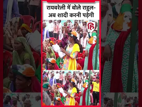 Rahul Gandhi ने Raebareli में शादी पर क्या कहा, Priyanka Gandhi खिलखलाकर हंस पड़ी #congress