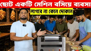 ছোট একটি মেশিন বসিয়ে ব্যবসা | আপনার লাগবেনা কোনো দোকান | Fast Food Business