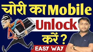 चोरी के Phone Unlock करे ❓| Oppo,Vivo,Mi,Realme,Sumsung, All Mobile  Unlocked | @pankajkushwaha
