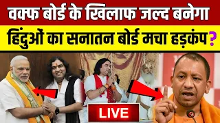 वक्फ बोर्ड के खिलाफ जल्द बनेगा सनातन बोर्ड,देवकीनंदन ठाकुर का बड़ा ऐलान ?