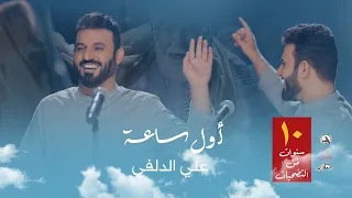 علي الدلفي - اول ساعة - الكاع ملغمة وطبت الرماية #عيد_الحشد