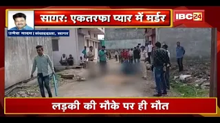 Crime News : एकतरफा प्यार में Murder | युवक ने लड़की को मारी गोली | देखिए