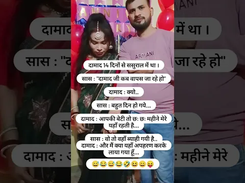 दामाद 14 दिनों से ससुराल में था....